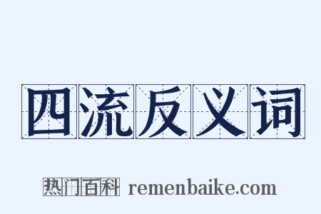 四流反义词是什么意思的图片